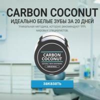 Carbon Coconut для отбеливания зубов