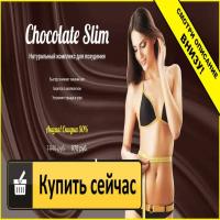 Chocolate Slim - комплекс для похудения