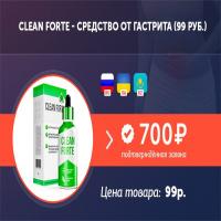 Купить средство Clean Forte от гастрита
