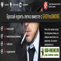 EASYnoSMOKE - порошок от курения