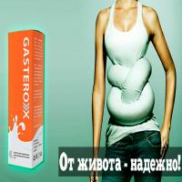 Gasterox средство от болезней живота и кишечника - Отзывы