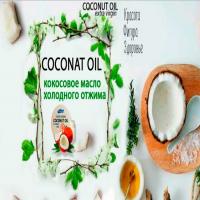 Кокосовое масло Coco oil - Отзывы
